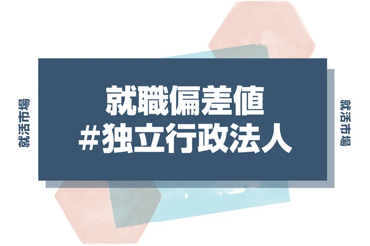 【27卒最新】独立行政法人の就職偏差値ランキング！入社難易度と高偏差値内定のポイントも徹底解説